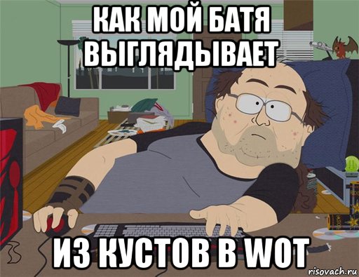 как мой батя выглядывает из кустов в wot, Мем   Задрот south park