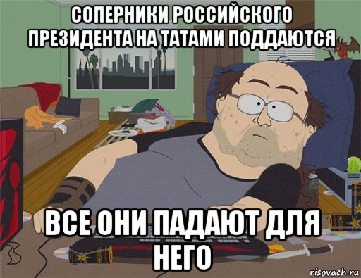 соперники российского президента на татами поддаются все они падают для него, Мем   Задрот south park