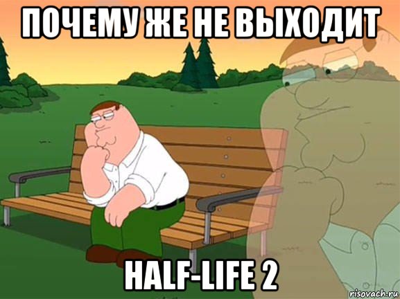 почему же не выходит half-life 2, Мем Задумчивый Гриффин