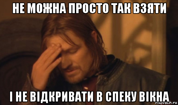 не можна просто так взяти і не відкривати в спеку вікна, Мем Закрывает лицо