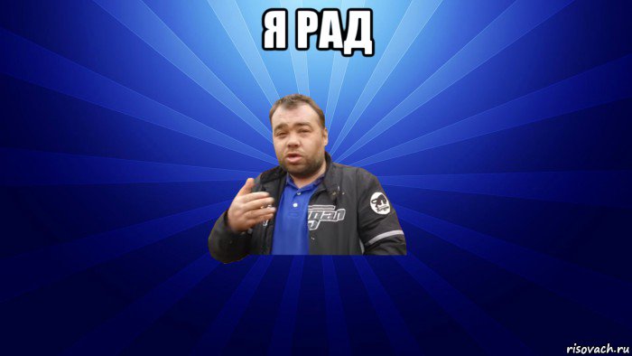 я рад , Мем Заминированный тапок Вор в Законе Дмитрий