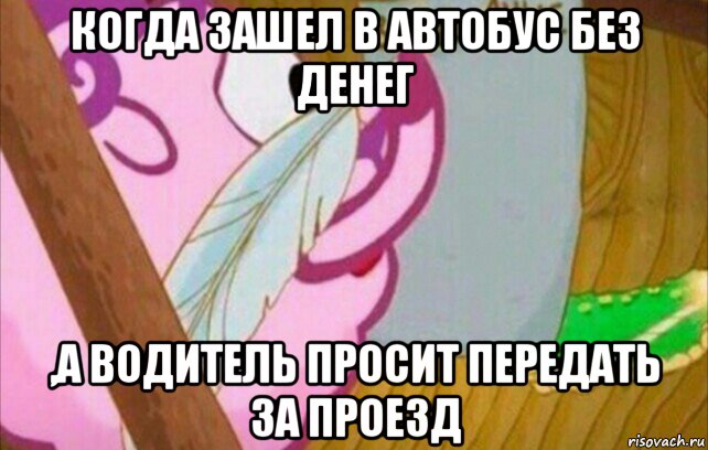 когда зашел в автобус без денег ,а водитель просит передать за проезд
