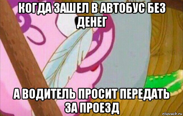 когда зашел в автобус без денег а водитель просит передать за проезд
