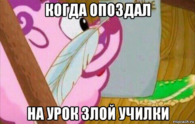 когда опоздал на урок злой училки