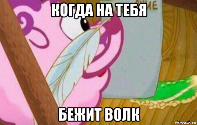 когда на тебя бежит волк