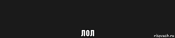  лол, Мем Заза