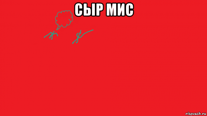 сыр мис 