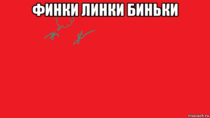 финки линки биньки 