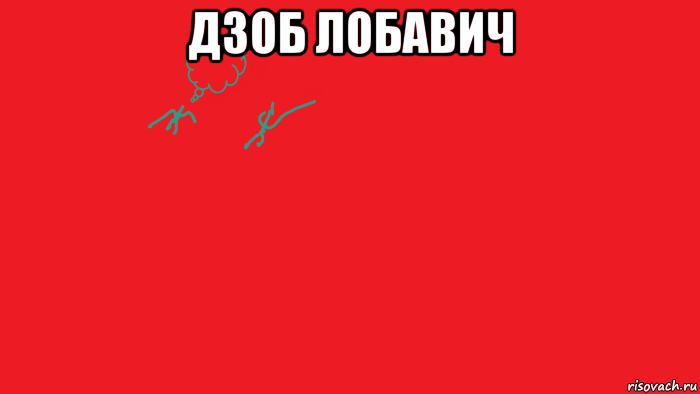 дзоб лобавич 