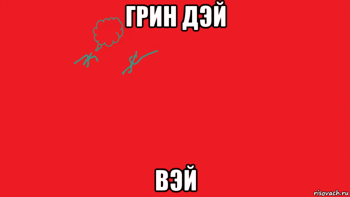 грин дэй вэй