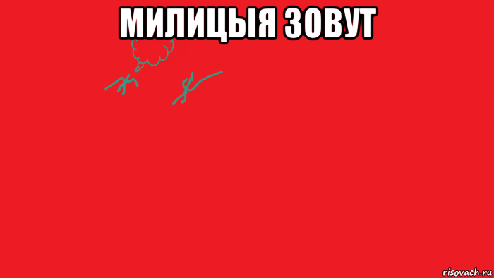 милицыя зовут 