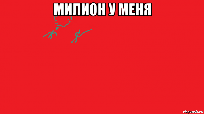 милион у меня 