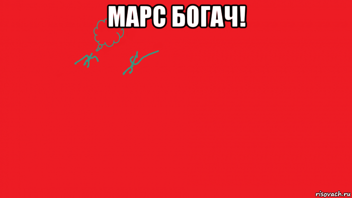 марс богач! 