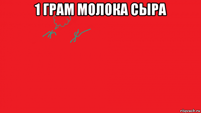 1 грам молока сыра 