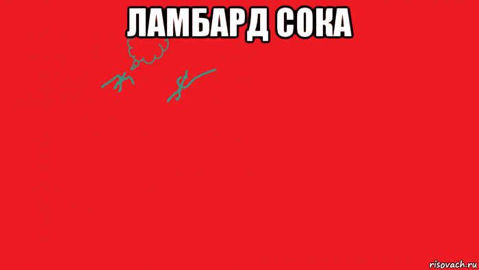 ламбард сока 