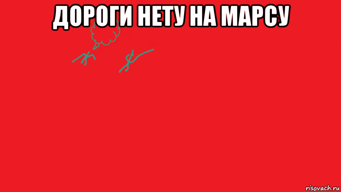 дороги нету на марсу 