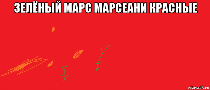 зелёный марс марсеани красные 