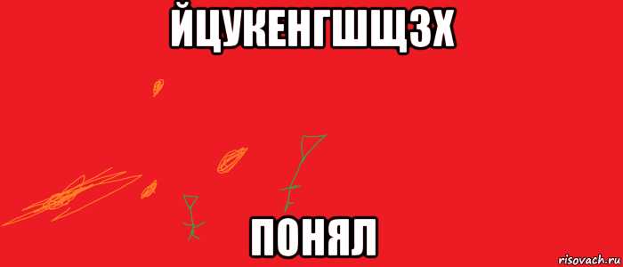 йцукенгшщзх понял