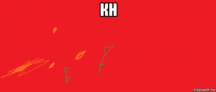 кн 