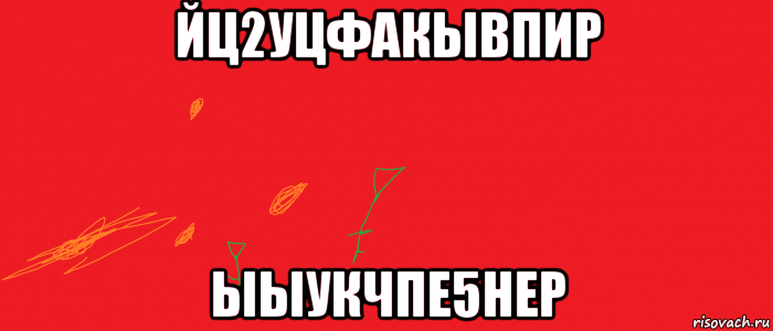йц2уцфакывпир ыыукчпе5нер