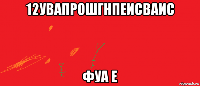 12увапрошгнпеисваис фуа е