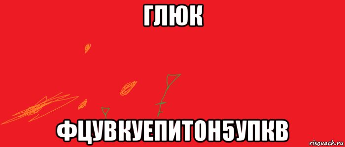 глюк фцувкуепитон5упкв