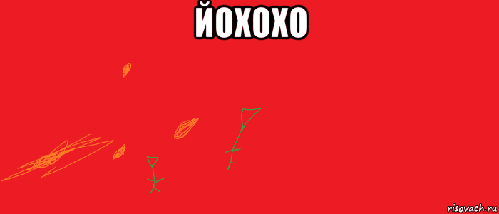 йохохо 