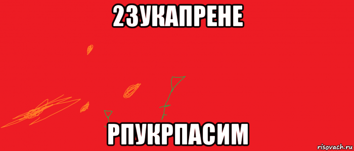 23укапрене рпукрпасим