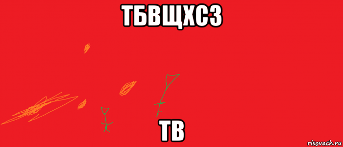 тбвщхсз тв