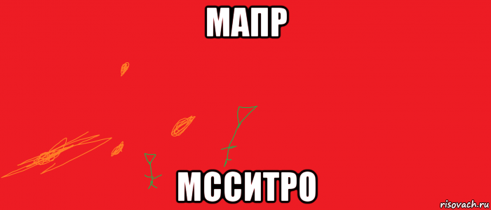 мапр мсситро