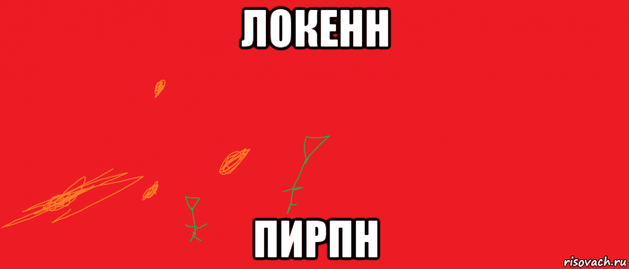локенн пирпн