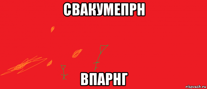 свакумепрн впарнг