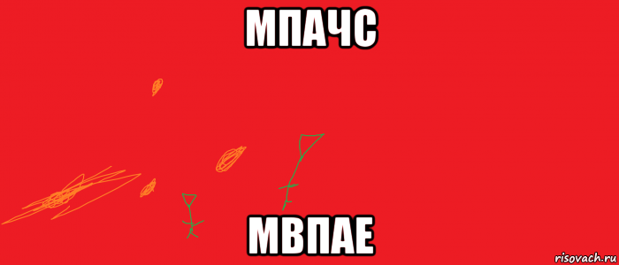 мпачс мвпае