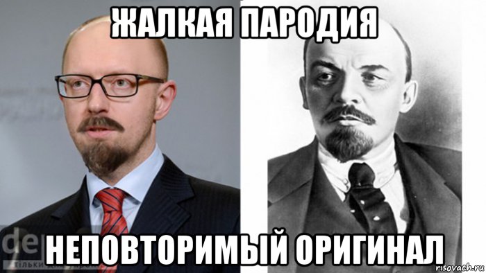 жалкая пародия неповторимый оригинал, Мем Жалкая пародия