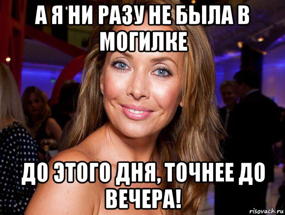 а я ни разу не была в могилке до этого дня, точнее до вечера!
