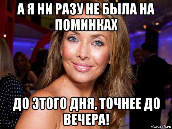 а я ни разу не была на поминках до этого дня, точнее до вечера!