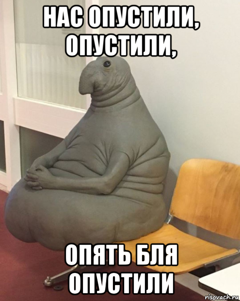 нас опустили, опустили, опять бля опустили