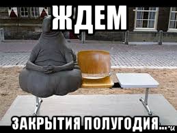 ждем закрытия полугодия...