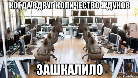 когда вдруг количество ждунов зашкалило