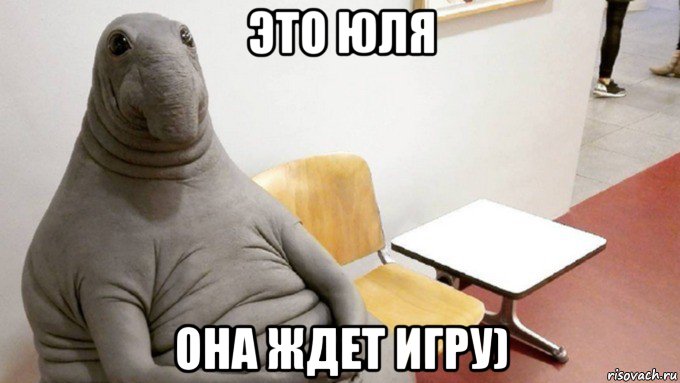 это юля она ждет игру)