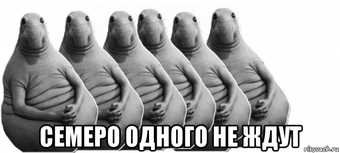  семеро одного не ждут, Мем Ждуны