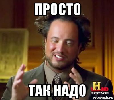 просто так надо