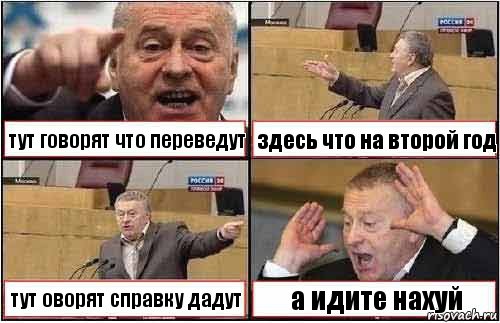 тут говорят что переведут здесь что на второй год тут оворят справку дадут а идите нахуй