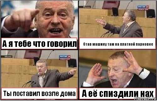 А я тебе что говорил Став машину там на платной парковке Ты поставил возле дома А её спиздили нах, Комикс жиреновский