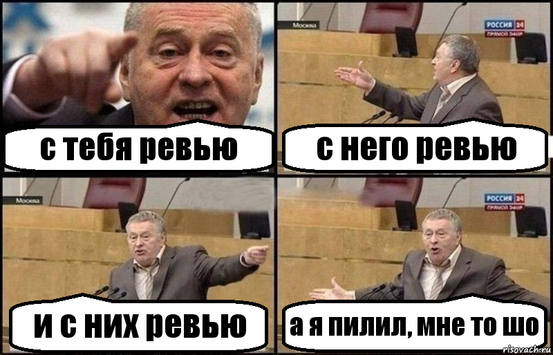 с тебя ревью с него ревью и с них ревью а я пилил, мне то шо, Комикс Жириновский