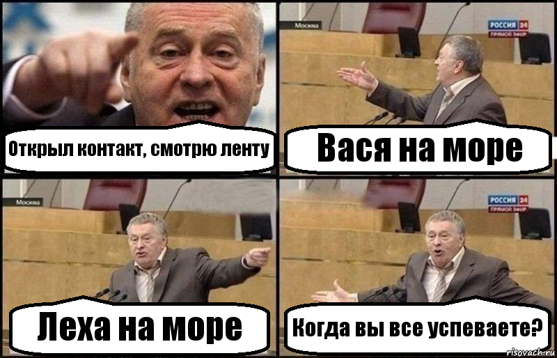 Открыл контакт, смотрю ленту Вася на море Леха на море Когда вы все успеваете?, Комикс Жириновский