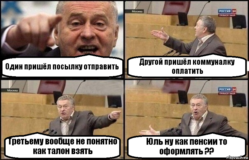 Один пришёл посылку отправить Другой пришёл коммуналку оплатить Третьему вообще не понятно как талон взять Юль ну как пенсии то оформлять ??, Комикс Жириновский