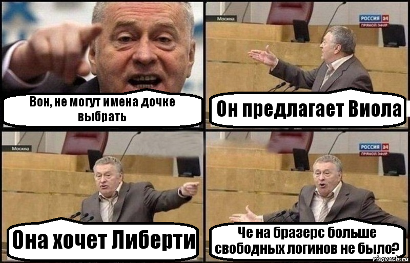 Вон, не могут имена дочке выбрать Он предлагает Виола Она хочет Либерти Че на бразерс больше свободных логинов не было?, Комикс Жириновский