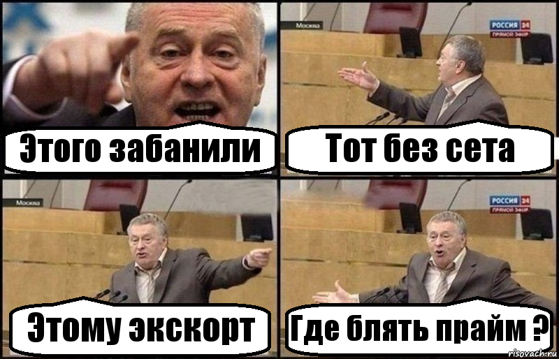 Этого забанили Тот без сета Этому экскорт Где блять прайм ?, Комикс Жириновский