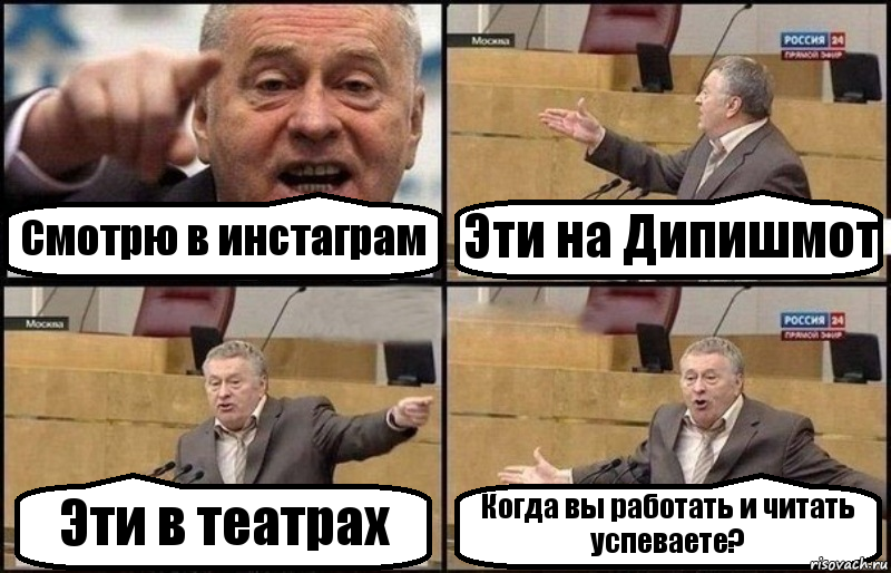 Смотрю в инстаграм Эти на Дипишмот Эти в театрах Когда вы работать и читать успеваете?, Комикс Жириновский